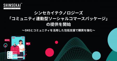 シンセカイテクノロジーズ、「コミュニティ連動型ソー