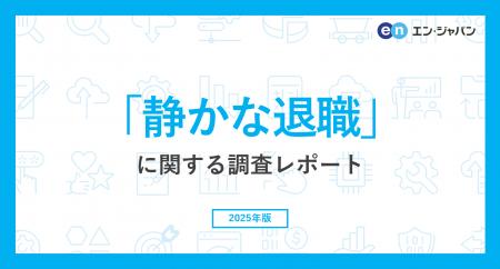 「静かな退職」実態調査