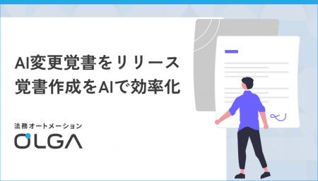 法務オートメーション「OLGA（オルガ）」が、AIを活用