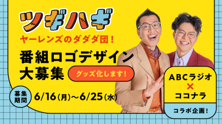 【ABCラジオ×ココナラコラボ企画】「ヤーレンズのダダ