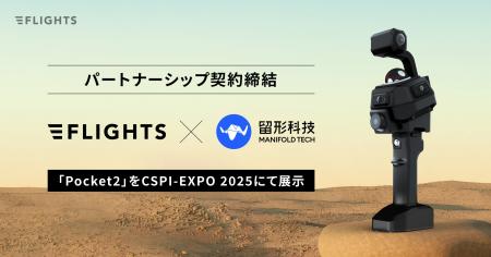 FLIGHTS、Manifold Tech社とパートナーシップ契約を締
