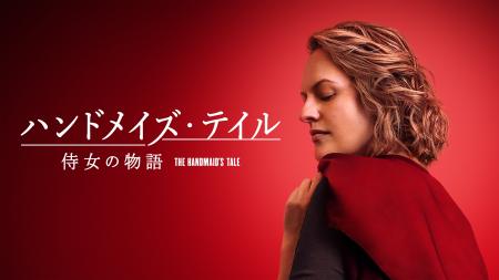 「ハンドメイズ・テイル／侍女の物語」ファイナルシー