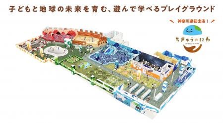 「ちきゅうのにわ」最大規模！地球をテーマにした屋内