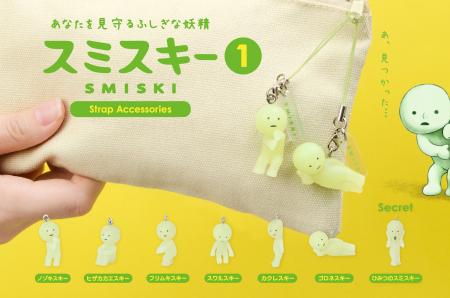 10周年を迎える「スミスキー」がミニサイズのストラッ