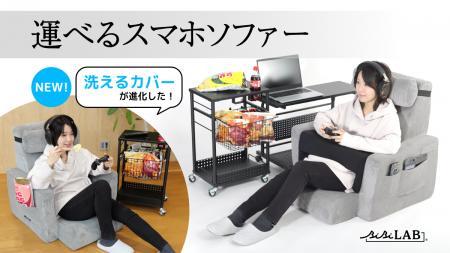 新感覚ゲーミング座椅子「運べるスマホソファー」が進