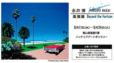 【岡山高島屋　6階インテリアアートギャラリー】永井