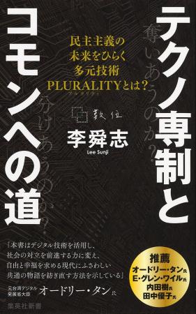 オードリー・タン氏推薦！ 『テクノ専制とコモンへの