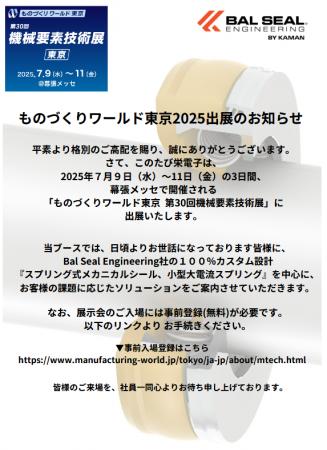 栄電子、第37回　ものづくりワールド東京に出展