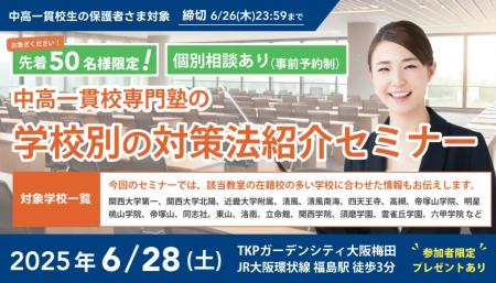【無料セミナー】ついに関西でも！中高一貫校専門塾の