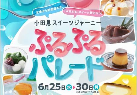 蒸し暑い日には涼感スイーツ！「小田急スイーツジャー