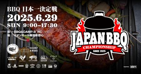 《入場無料》バーベキュー日本一決定戦 ～JAPAN BBQ C