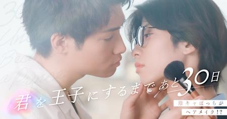 「君を王子にするまであと30日」、ショートドラマアプ
