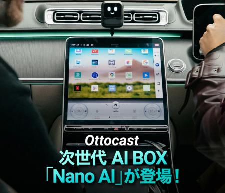 声でナビも会話も自由自在！ChatGPT搭載の車載AIデバ