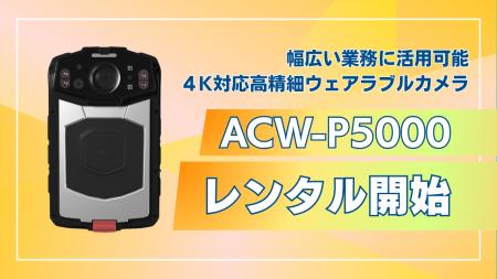 4K対応ウェアラブルカメラ『ACW-P5000』の法人向けレ