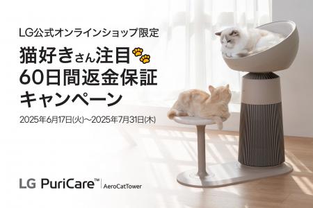 猫オーナー向け空気清浄機「LG PuriCare(TM) AeroCatT