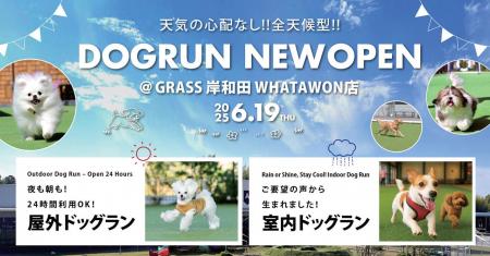 【全天候型ドッグラン】6/19 NEW OPEN！雨の日も猛暑