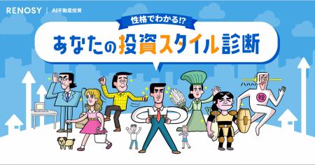 AI不動産投資RENOSY、「性格でわかる!?あなたの投資ス
