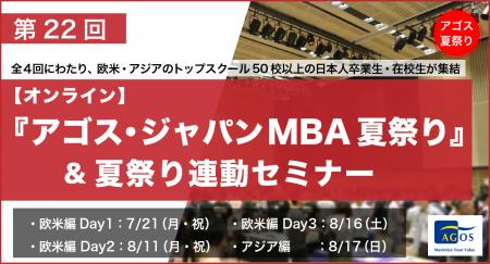 欧米アジアのトップスクールMBA卒業生・在校生がオン