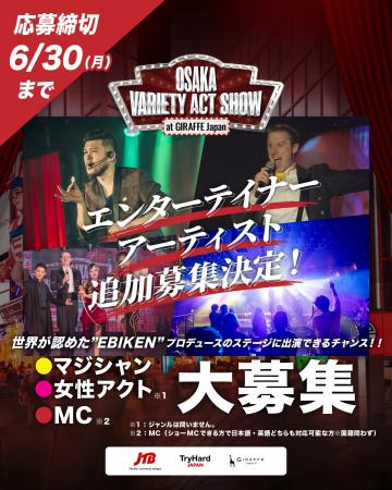 【追加募集決定】「OSAKA VARIETY ACT SHOW」多様な才