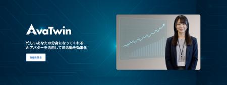 AI アバターで IR 活動に革新を──「 AvaTwin（アバツ