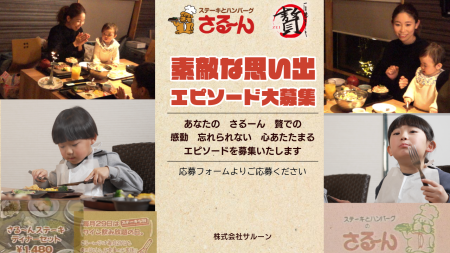 サルーン「素敵な思い出コンテスト」６月３０日まで開