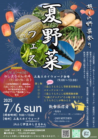 【静岡・三島】箱根西麓の夏野菜が集結坂もの野菜祭り