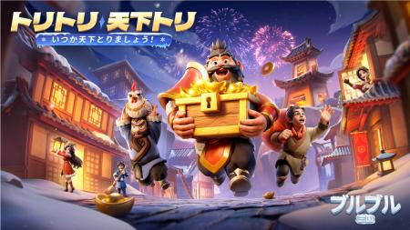 ゆるっとシミュレーションゲーム『ブルブル三国』の世