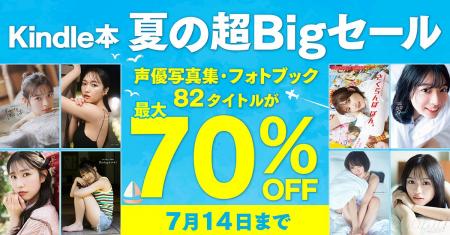 人気声優写真集が最大70%OFF！「Kindle本 夏の超Bigセ