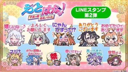 『えとはなっ！～干支っ娘・花札バトル～』の第2弾LIN