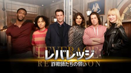 海外ドラマ 「レバレッジ 詐欺師たちの償い」第1話先