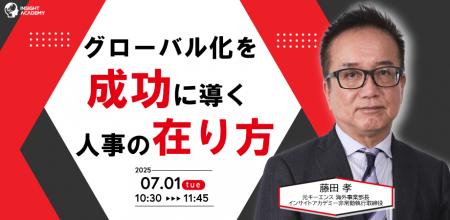【人事部・海外事業部必見セミナー】グローバル化を成