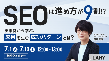 【無料ウェビナー】SEOは“進め方”が9割──実事例から学