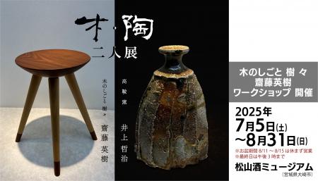 素材と対話し、使い手に寄り添う二人の作家による共演