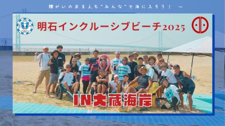 明石インクルーシブビーチ in 大蔵海岸