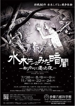 【多摩六都科学館】水木しげる氏の戦争体験を描いたプ