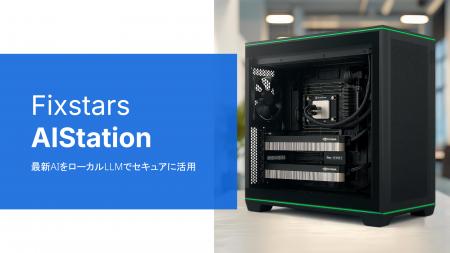 フィックスターズ、自社だけのAIを安全・安心に使える