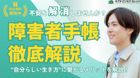 障害者手帳完全攻略ガイドを無料配布中～メリット・注