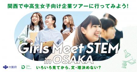 大阪府と山田進太郎D&I財団が共催、「Girls Meet STEM