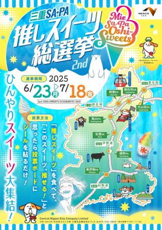 “三重SA・PA推しスイーツ総選挙　ひんやりスイーツ大