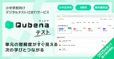 学習eポータル+AI型教材「キュビナ」を開発・提供する