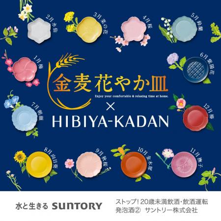 日比谷花壇がサントリー『金麦』と食卓を彩る新コラボ