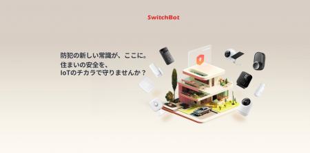 【SwitchBot】スマート防犯ラインナップを確立！セキ