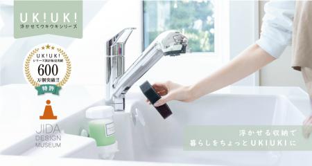 【累計６００万個突破】JIDAデザイン賞‟入賞”の「浮か