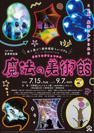 夏季特別展「光と遊ぶ！超体感型ミュージアム　魔法の