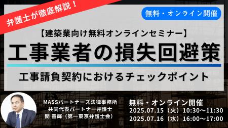 『工事業者の損失回避策』をテーマに弁護士が無料オン