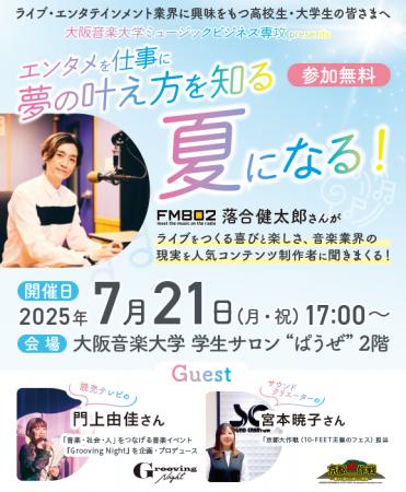 【大阪音楽大学MB専攻】7/21特別公開講座「エンタメを