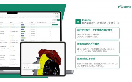Scene株式会社、設計レビューソリューション『Issues 