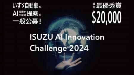 「ISUZU AI Innovation Challenge 2024」の受賞テーマ