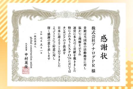 アナログPR、一般社団法人global construction union