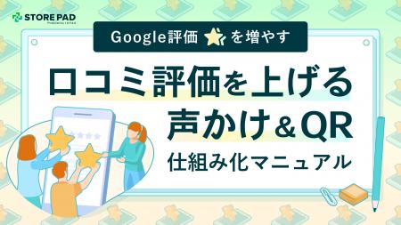 店舗事業者向け『Google評価☆を増やす！口コミ評価を